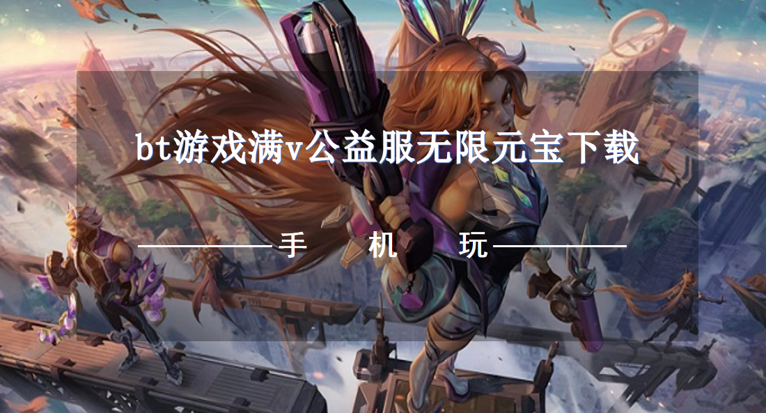 bt游戏满v公益服无限元宝下载