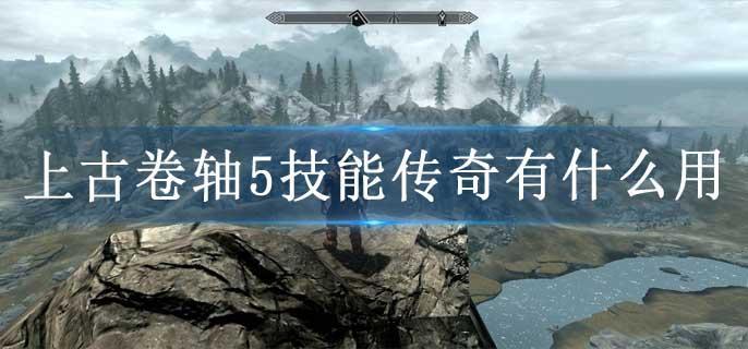 上古卷轴5技能传奇有什么用