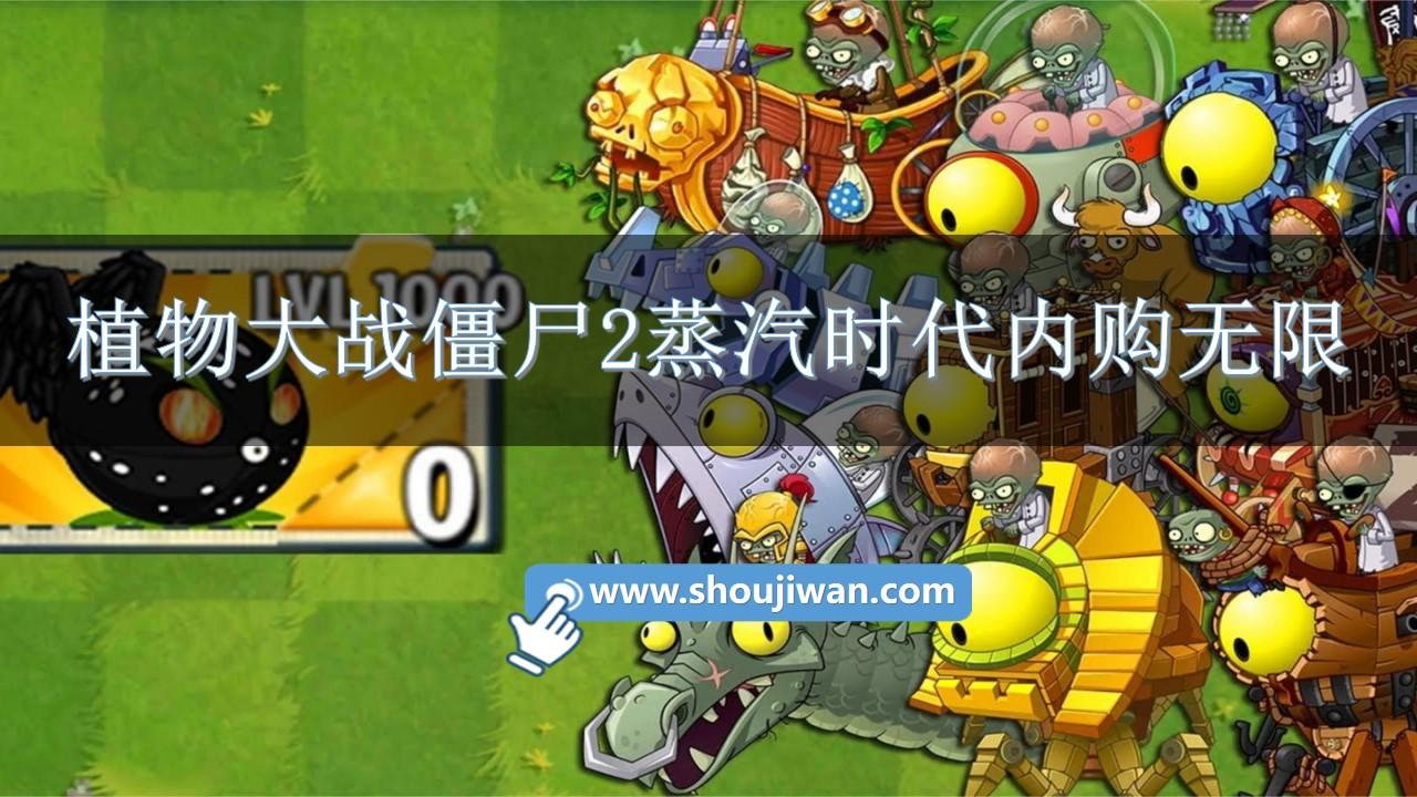 植物大战僵尸2蒸汽时代内购无限-植物大战僵尸2蒸汽时代无限钻石版下载