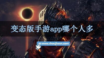 变态版手游app哪个人多