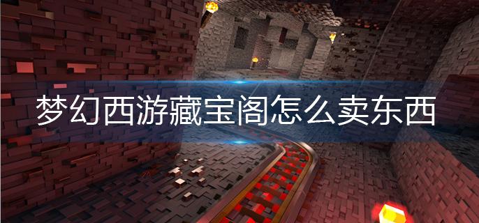 梦幻西游藏宝阁怎么卖东西