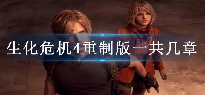 生化危机4重制版一共几章