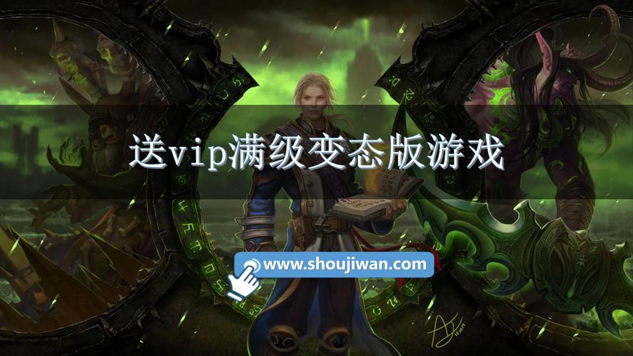 送vip满级变态版游戏