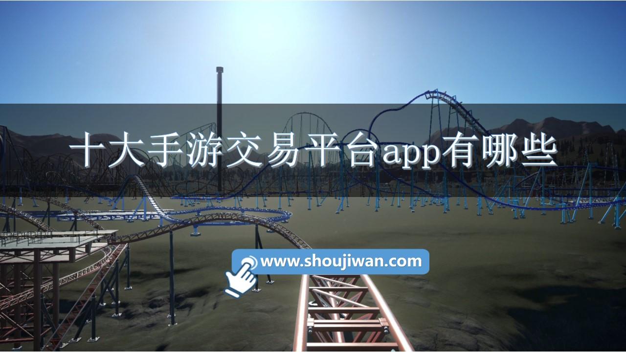 十大手游交易平台app有哪些-热门手游交易平台推荐下载