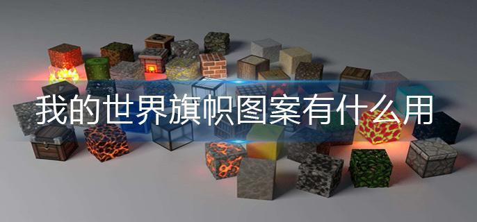 我的世界旗帜图案有什么用