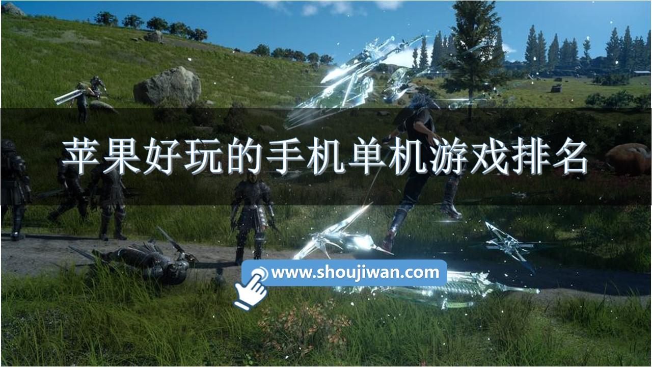 苹果好玩的手机单机游戏排名-苹果好玩的单机游戏推荐手游