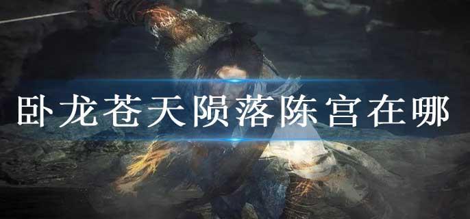 卧龙苍天陨落陈宫在哪