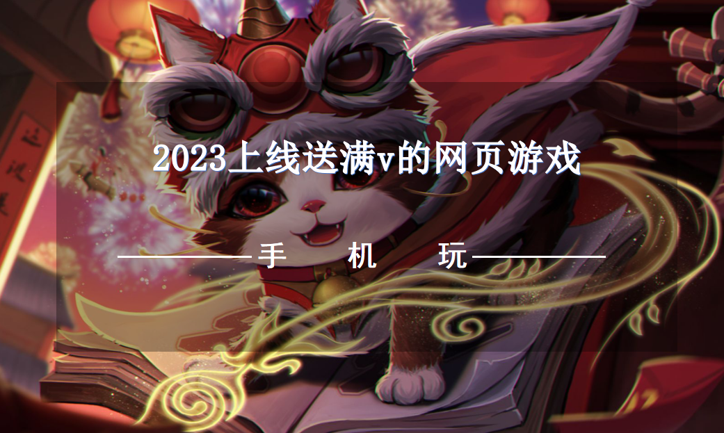 2023上线送满v的网页游戏-2023热门满v网页游戏推荐