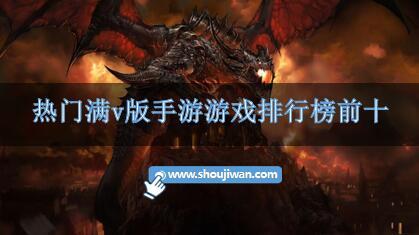 热门满v版手游游戏排行榜前十-热门满v变态手游大全