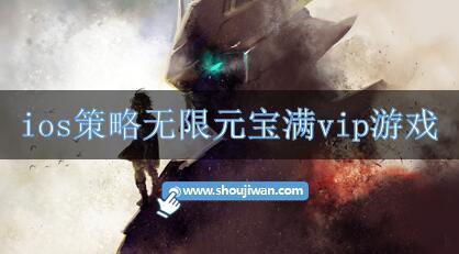 ios策略无限元宝满vip游戏