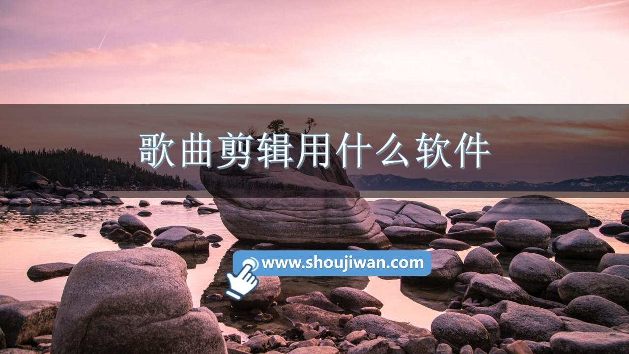 歌曲剪辑用什么软件