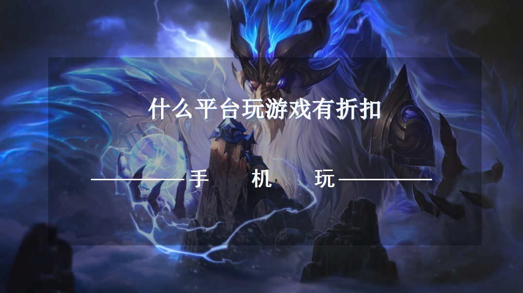 什么平台玩游戏有折扣