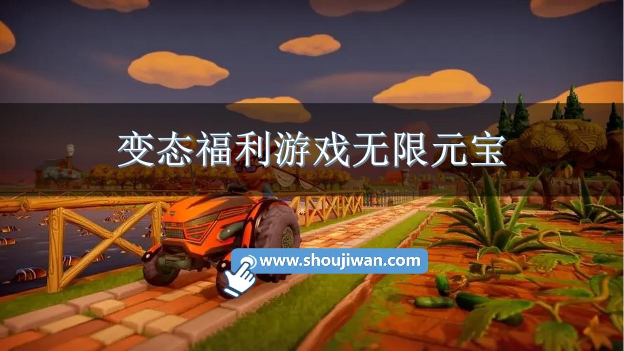 变态福利游戏无限元宝