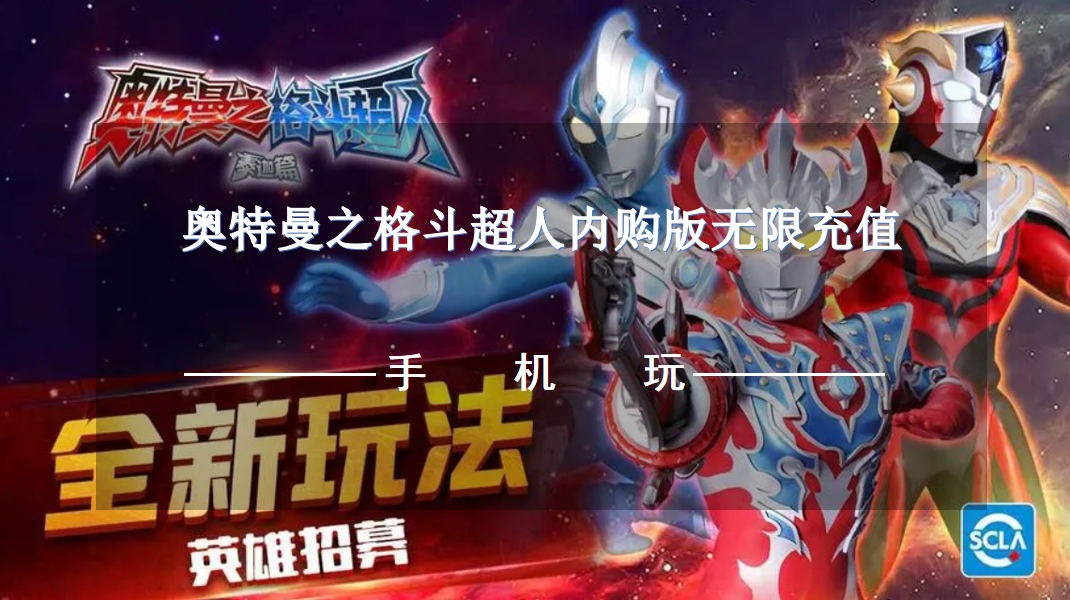 奥特曼之格斗超人内购版无限充值-奥特曼之格斗超人内置菜单版下载