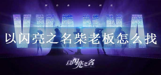 以闪亮之名柴老板怎么找