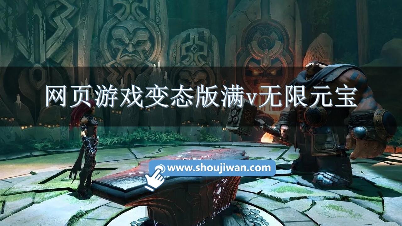 网页游戏变态版满v无限元宝-变态版网页游戏无限元宝大全