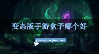 变态版手游盒子哪个好