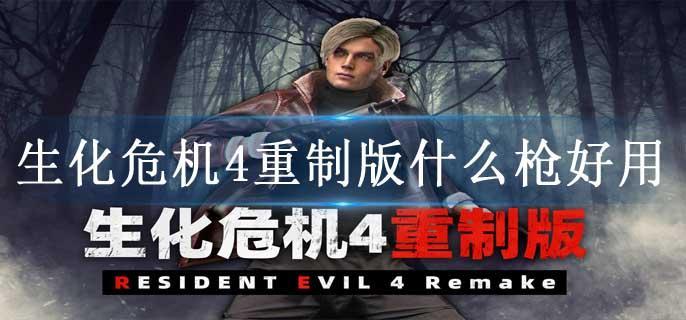 生化危机4重制版什么枪好用