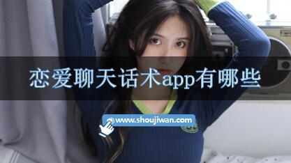 恋爱聊天话术app有哪些