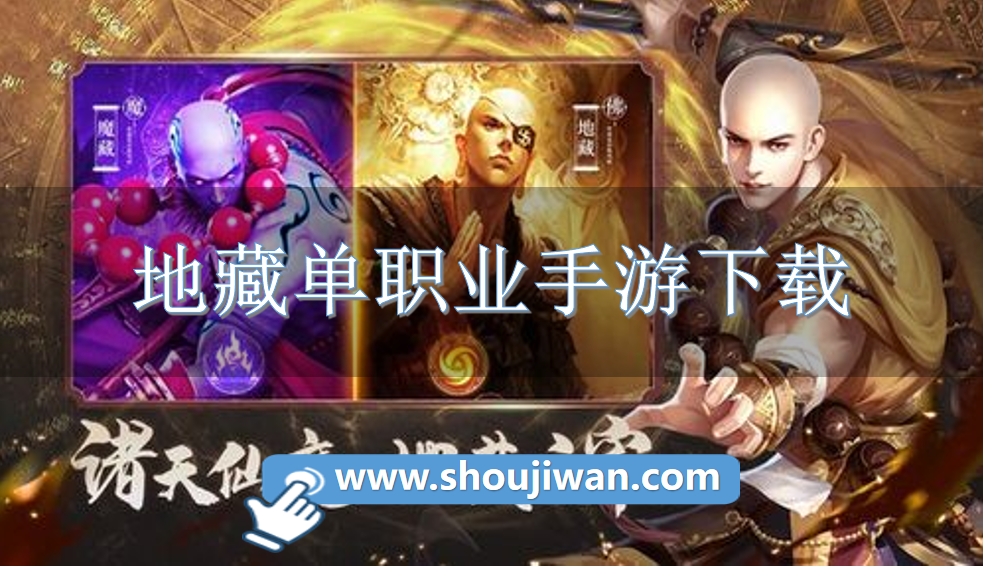 地藏单职业手游下载