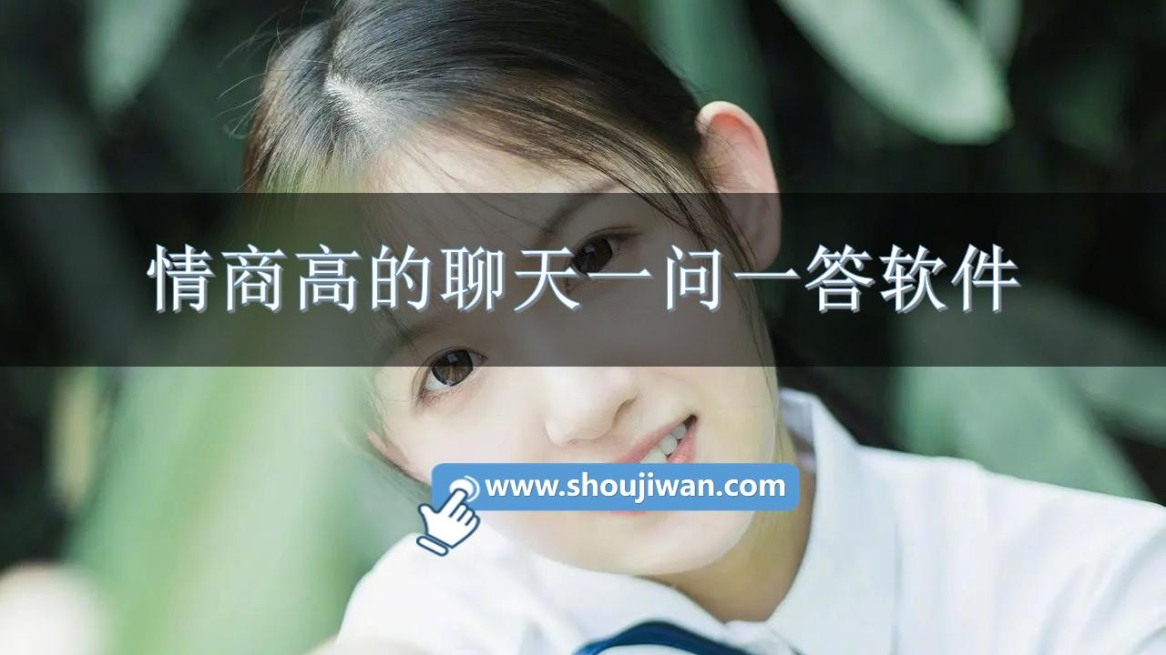 情商高的聊天一问一答软件-一问一答高情商对话技巧软件下载