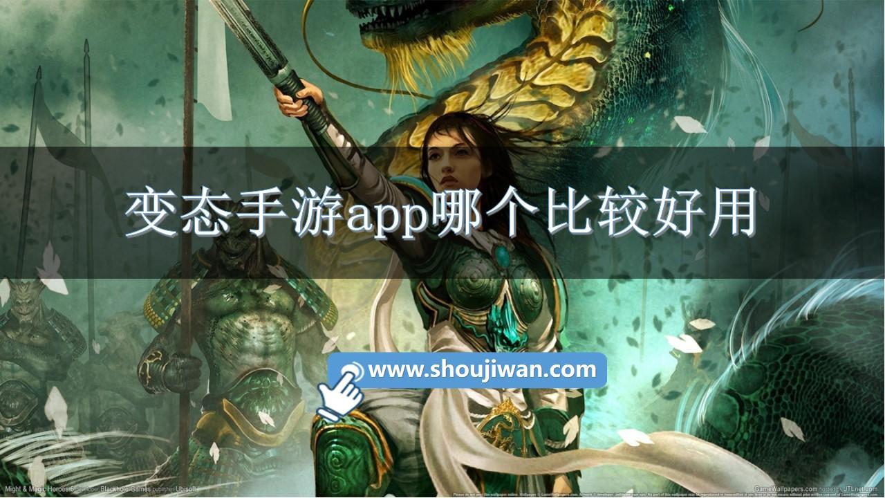 变态手游app哪个比较好用-变态手游app大全下载