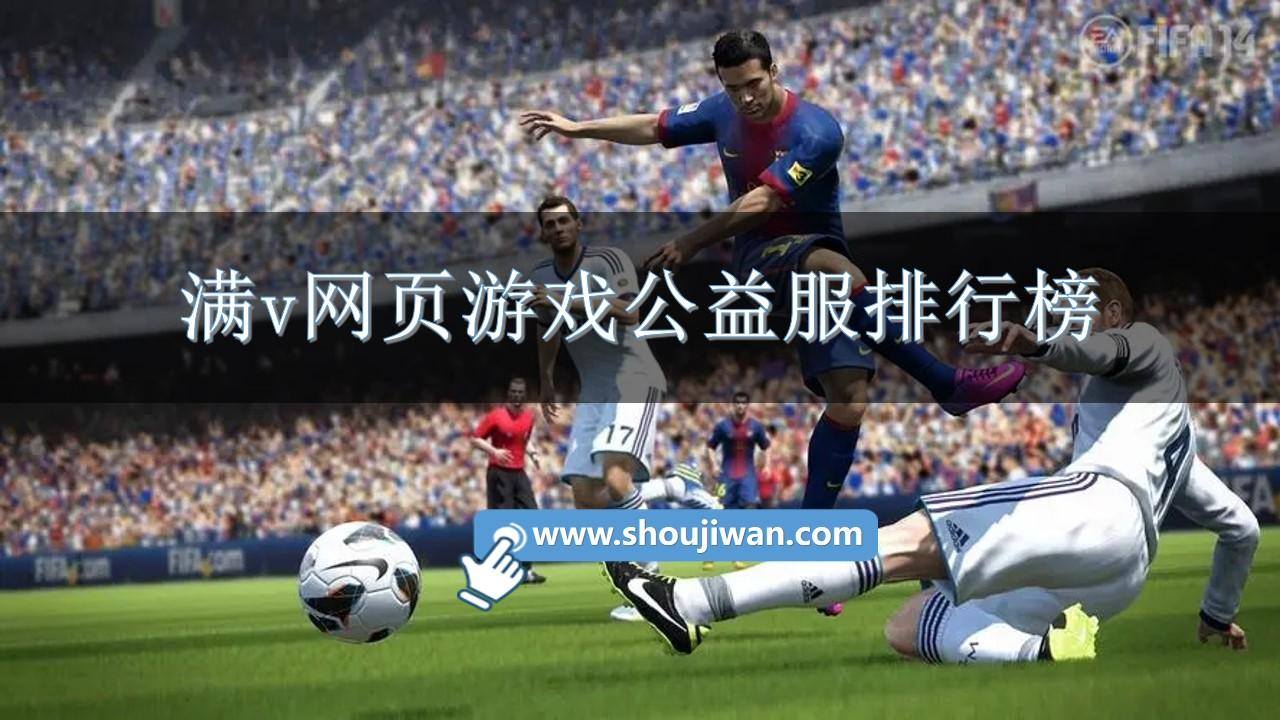 满v网页游戏公益服排行榜