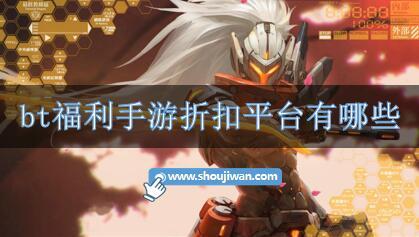 bt福利手游折扣平台有哪些-bt福利折扣手游盒子大全