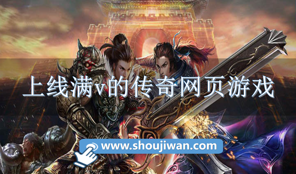 上线满v的传奇网页游戏-满vip传奇网页游戏变态版