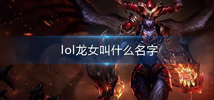 lol龙女叫什么名字