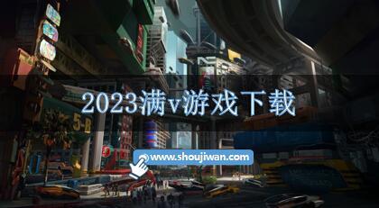 2023满v游戏下载