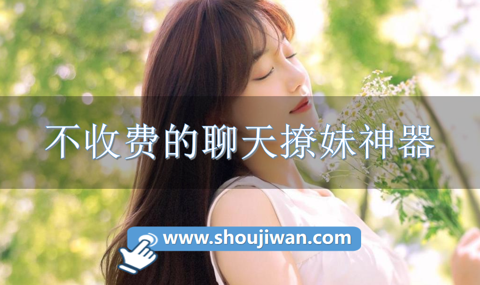 不收费的聊天撩妹神器