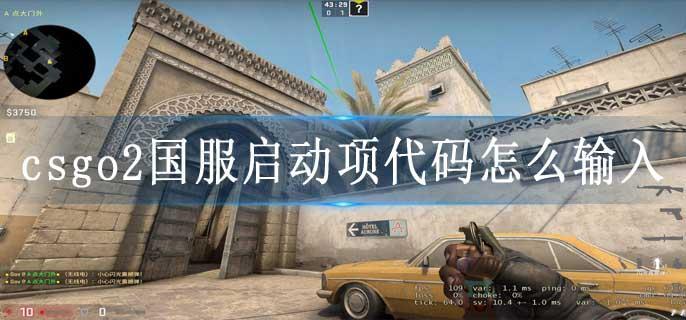 csgo2国服启动项代码怎么输入