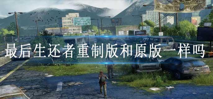 最后生还者重制版和原版一样吗