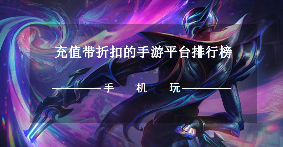 充值带折扣的手游平台排行榜