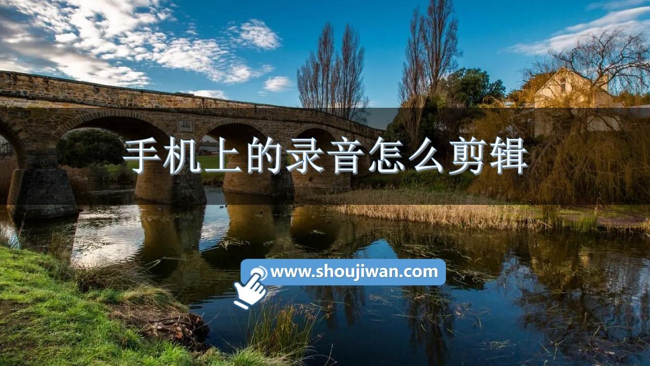 手机上的录音怎么剪辑