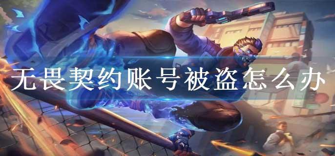 无畏契约账号被盗怎么办