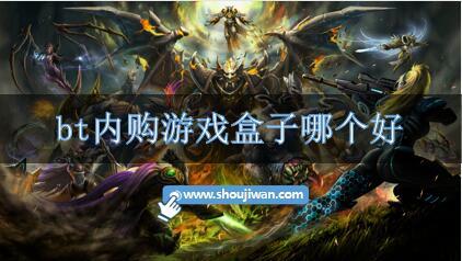 bt内购游戏盒子哪个好