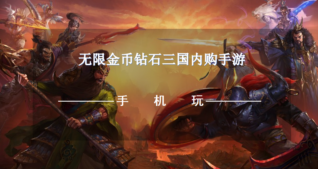 无限金币钻石三国内购手游