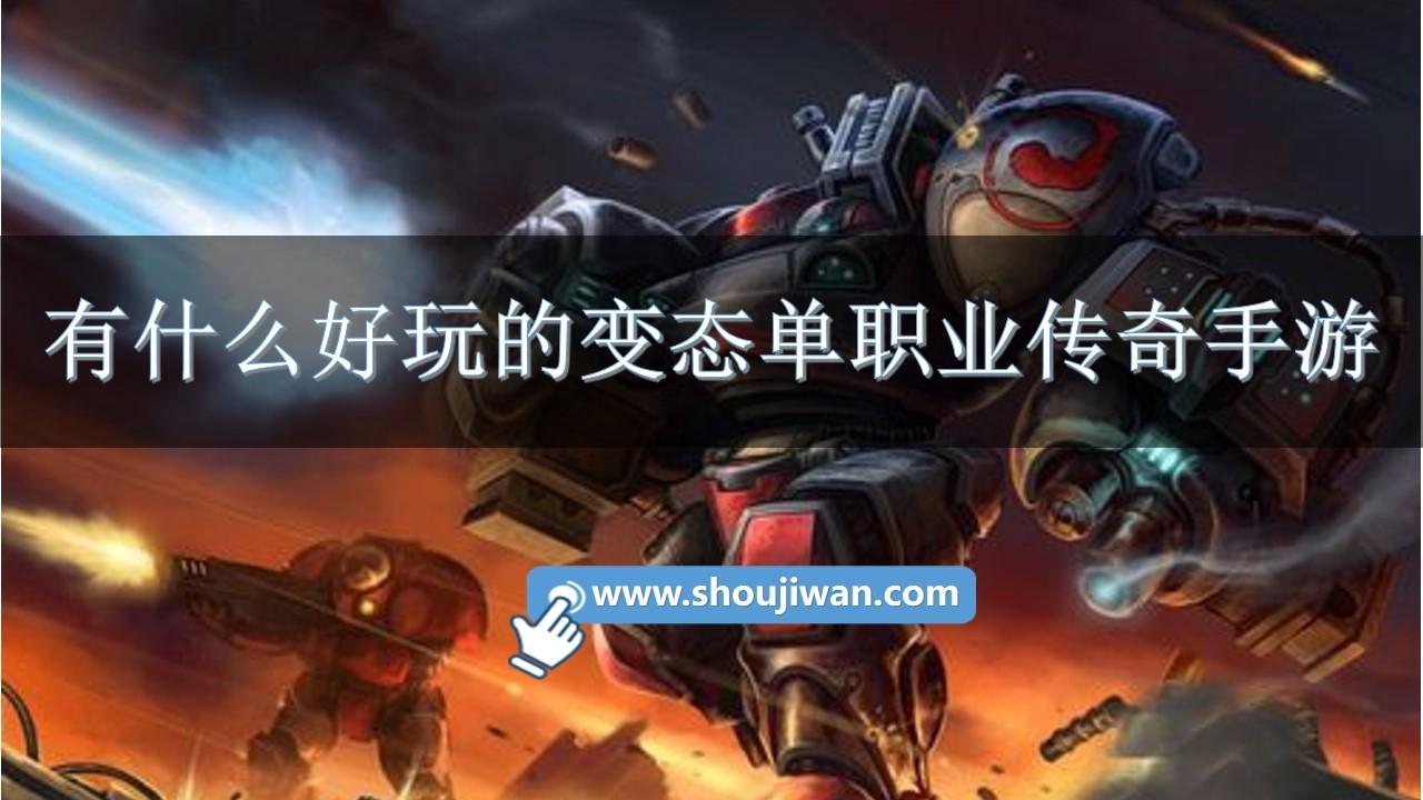 有什么好玩的变态单职业传奇手游-单职业变态私服游戏满v版下载