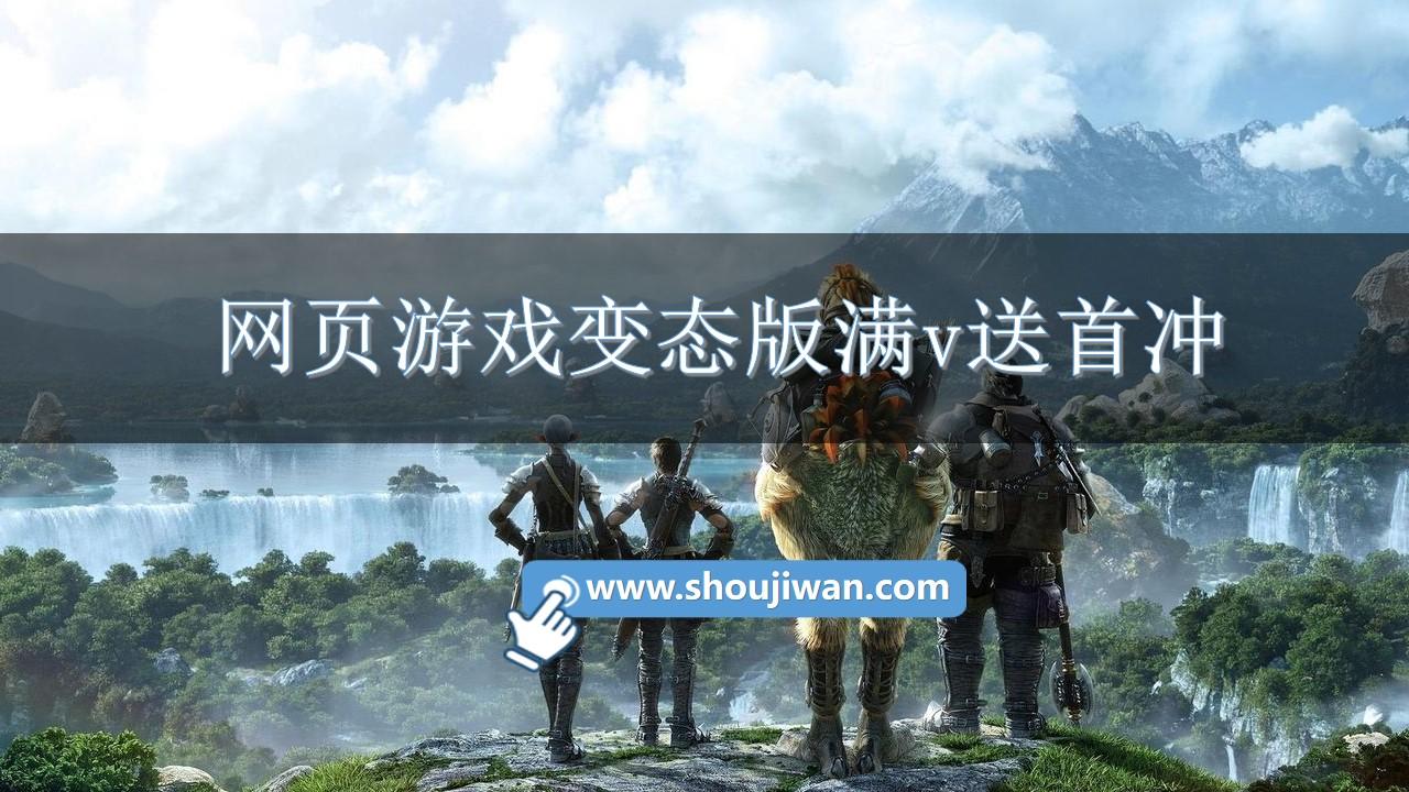 网页游戏变态版满v送首冲-满v变态h5手机页游大全