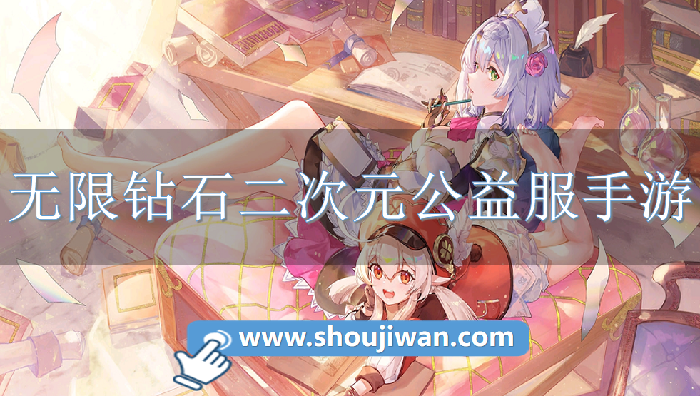 无限钻石二次元公益服手游