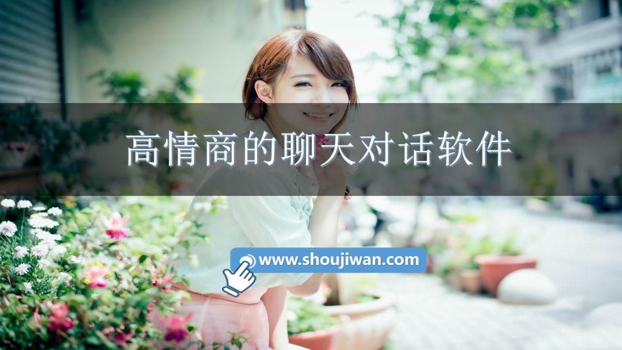 高情商的聊天对话软件-情商高的互动聊天软件推荐