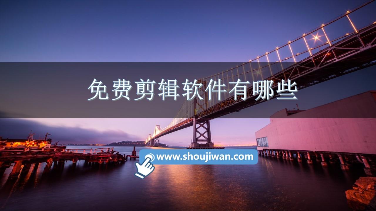 免费剪辑软件有哪些-剪辑神器app下载