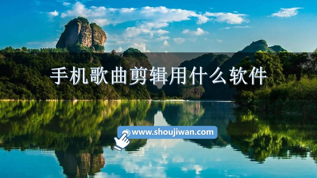 手机歌曲剪辑用什么软件