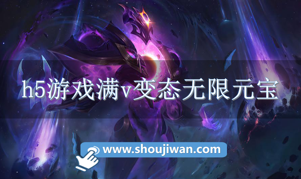 h5游戏满v变态无限元宝