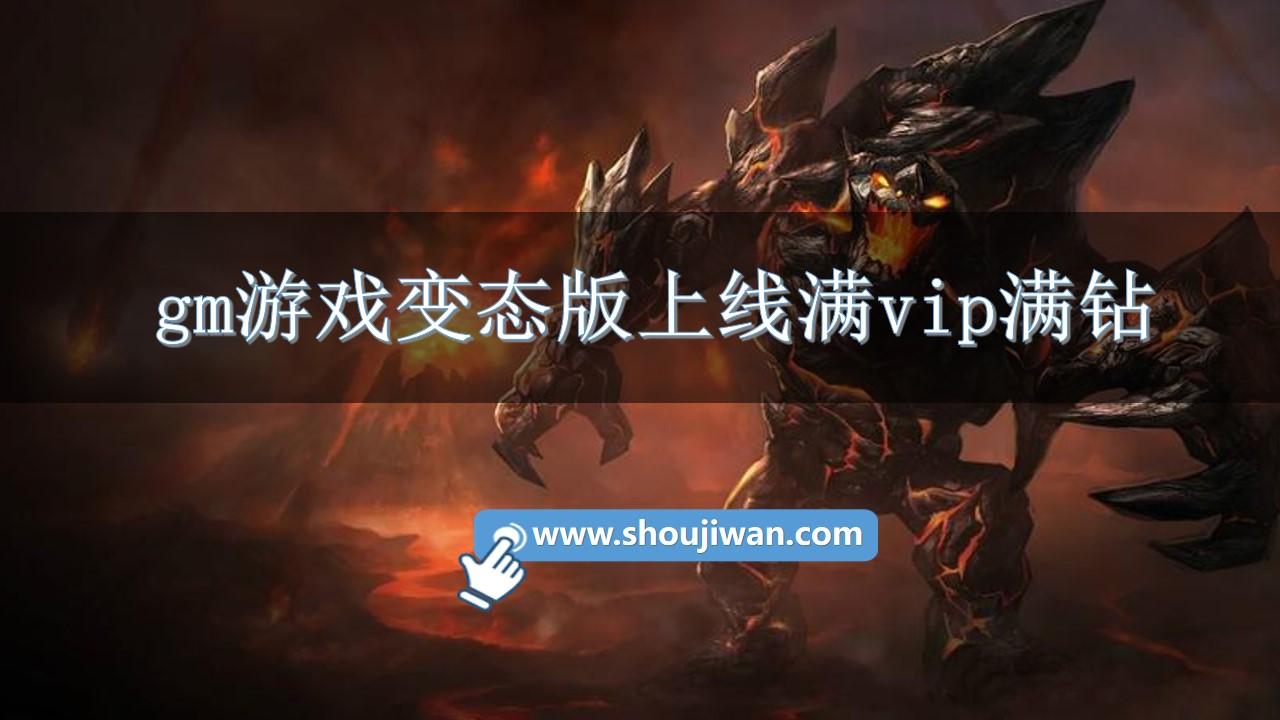 gm游戏变态版上线满vip满钻-登录送满vip变态版游戏下载