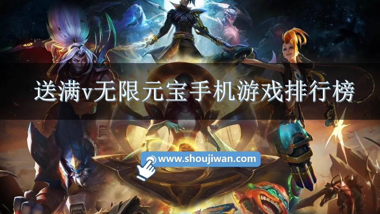 送满v无限元宝手机游戏排行榜