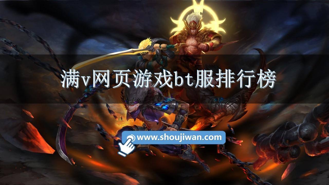 满v网页游戏bt服排行榜