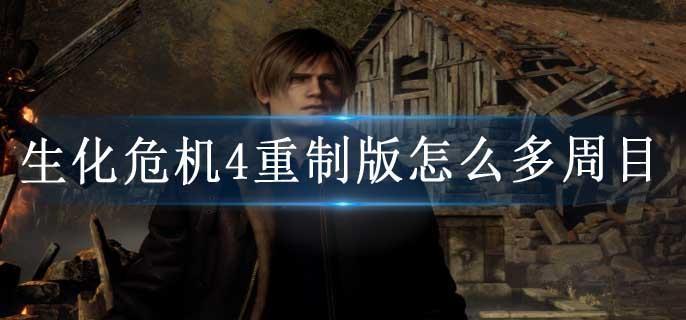 生化危机4重制版怎么多周目